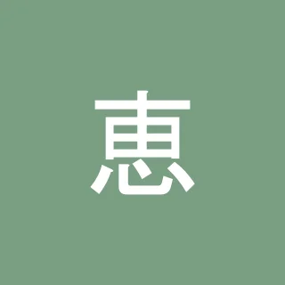 長谷川 恵